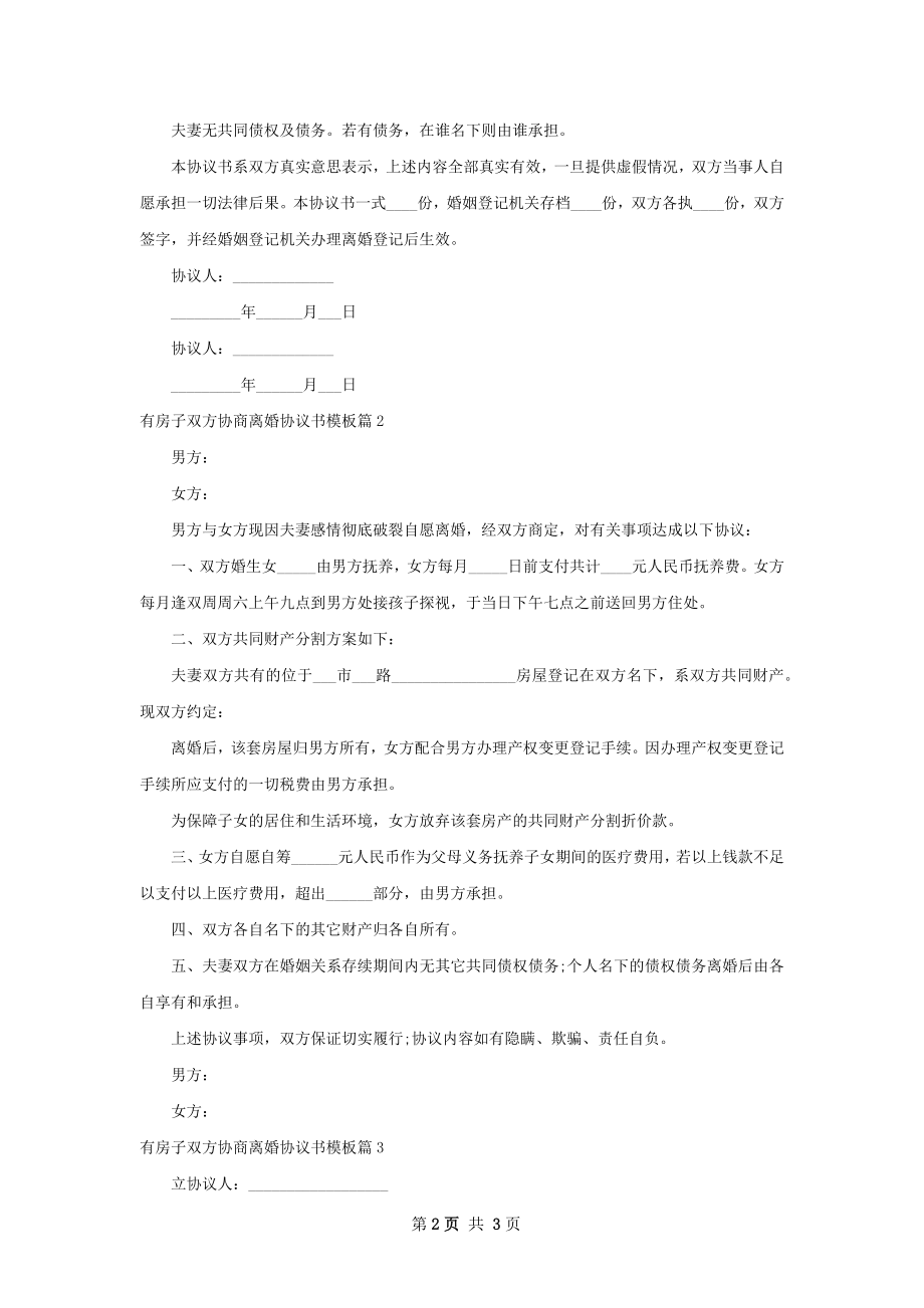 有房子双方协商离婚协议书模板（3篇完整版）.docx_第2页