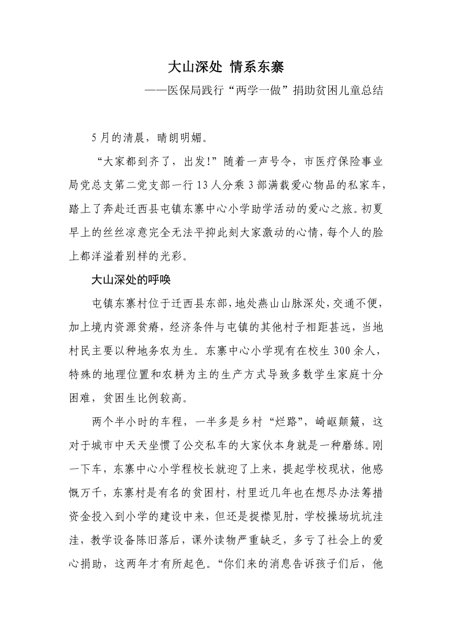 医保局践行“两学一做”捐助贫困儿童总结.doc_第1页