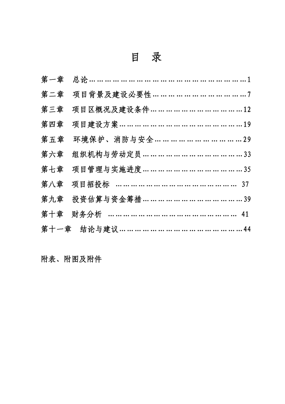 启蒙幼儿双语教育中心新建项目可行性研究报告.doc_第2页