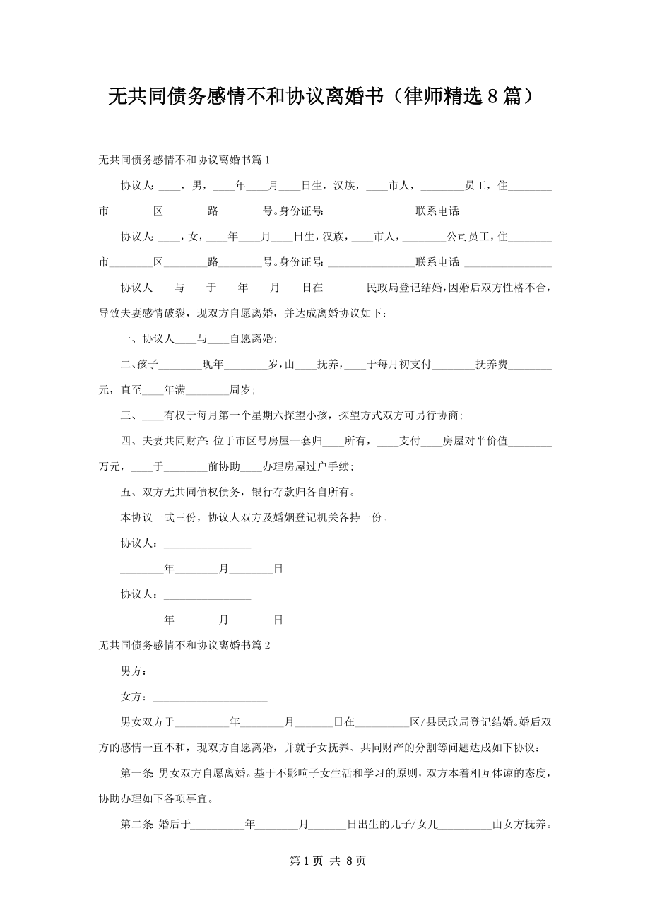 无共同债务感情不和协议离婚书（律师精选8篇）.docx_第1页