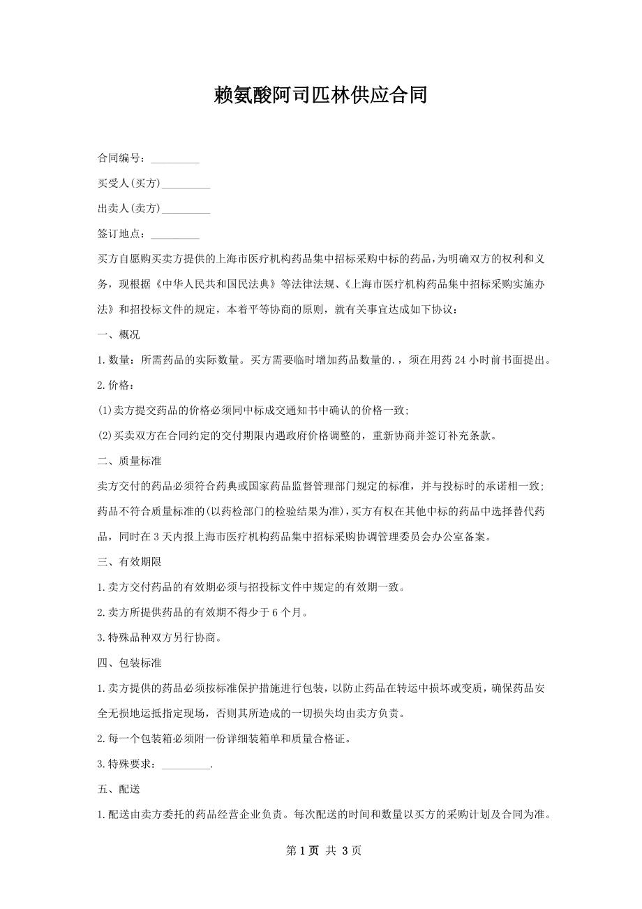 赖氨酸阿司匹林供应合同.docx_第1页