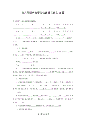 有共同财产夫妻协议离婚书范文11篇.docx