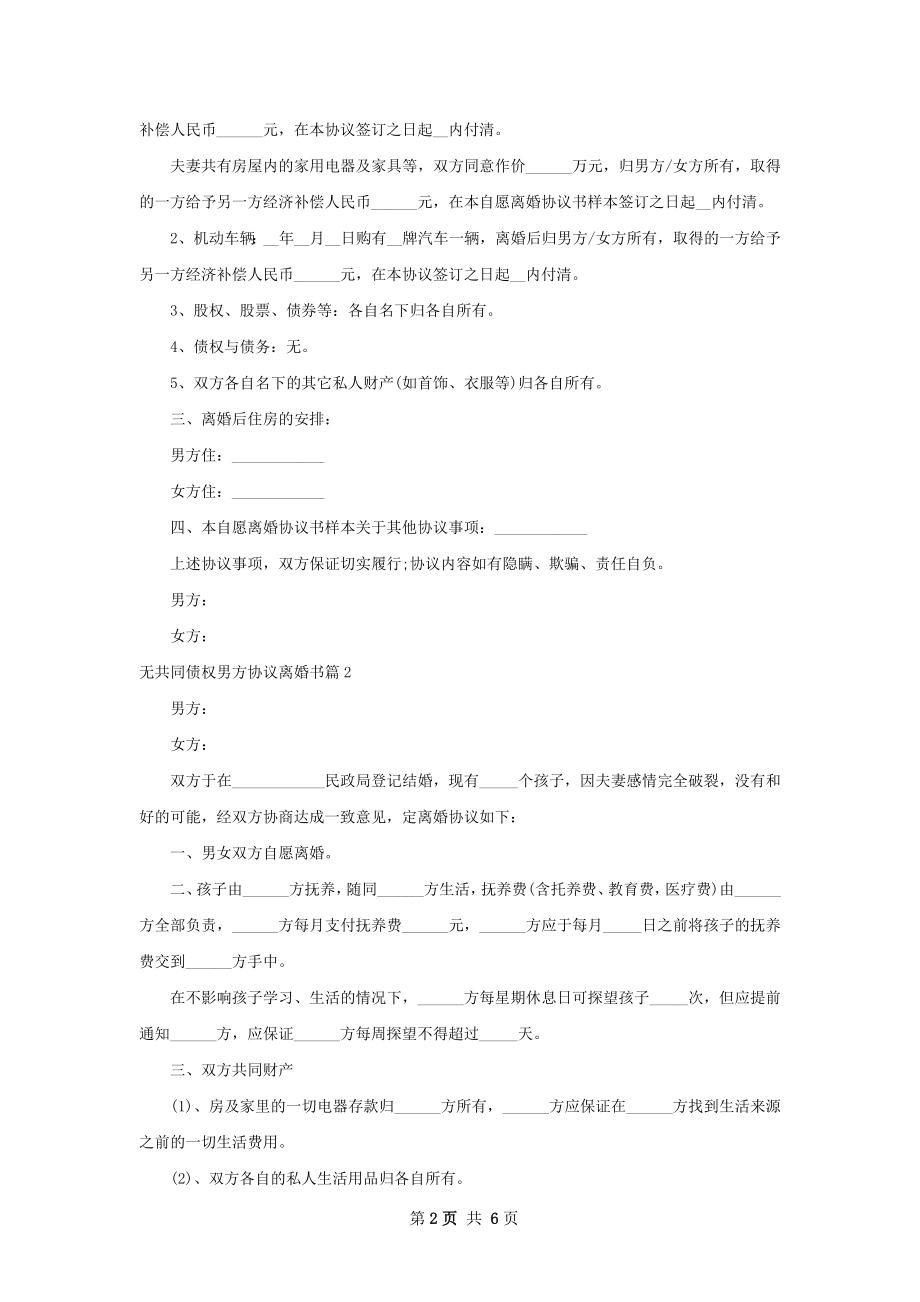 无共同债权男方协议离婚书（通用4篇）.docx_第2页