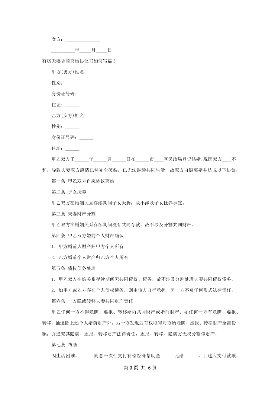 有房夫妻协商离婚协议书如何写（律师精选5篇）.docx_第3页