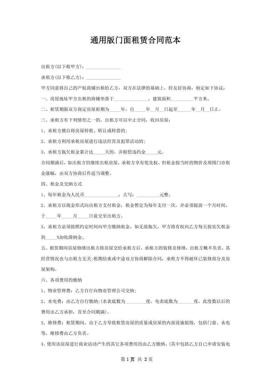 通用版门面租赁合同范本.docx_第1页