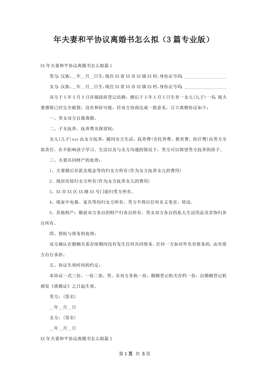 年夫妻和平协议离婚书怎么拟（3篇专业版）.docx_第1页