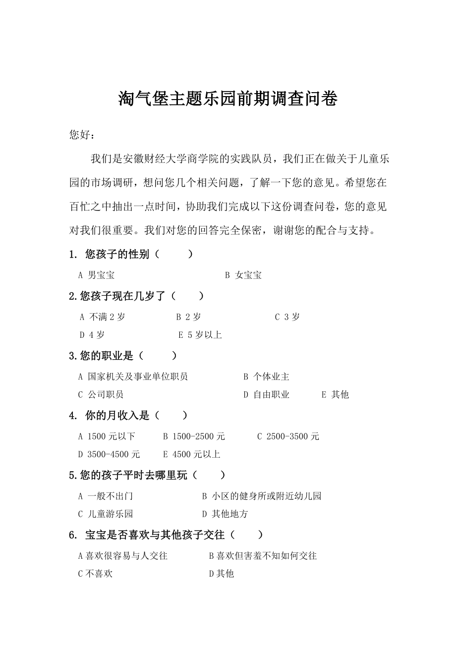 儿童乐园调查问卷.doc_第1页