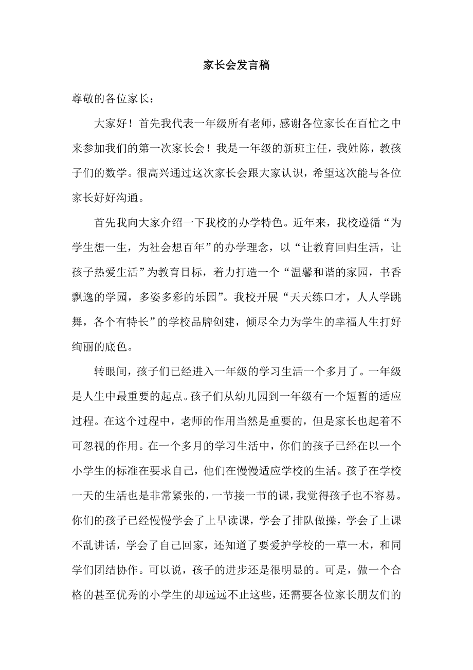 小学一级家长会班主任发言稿 (共六篇).doc_第1页