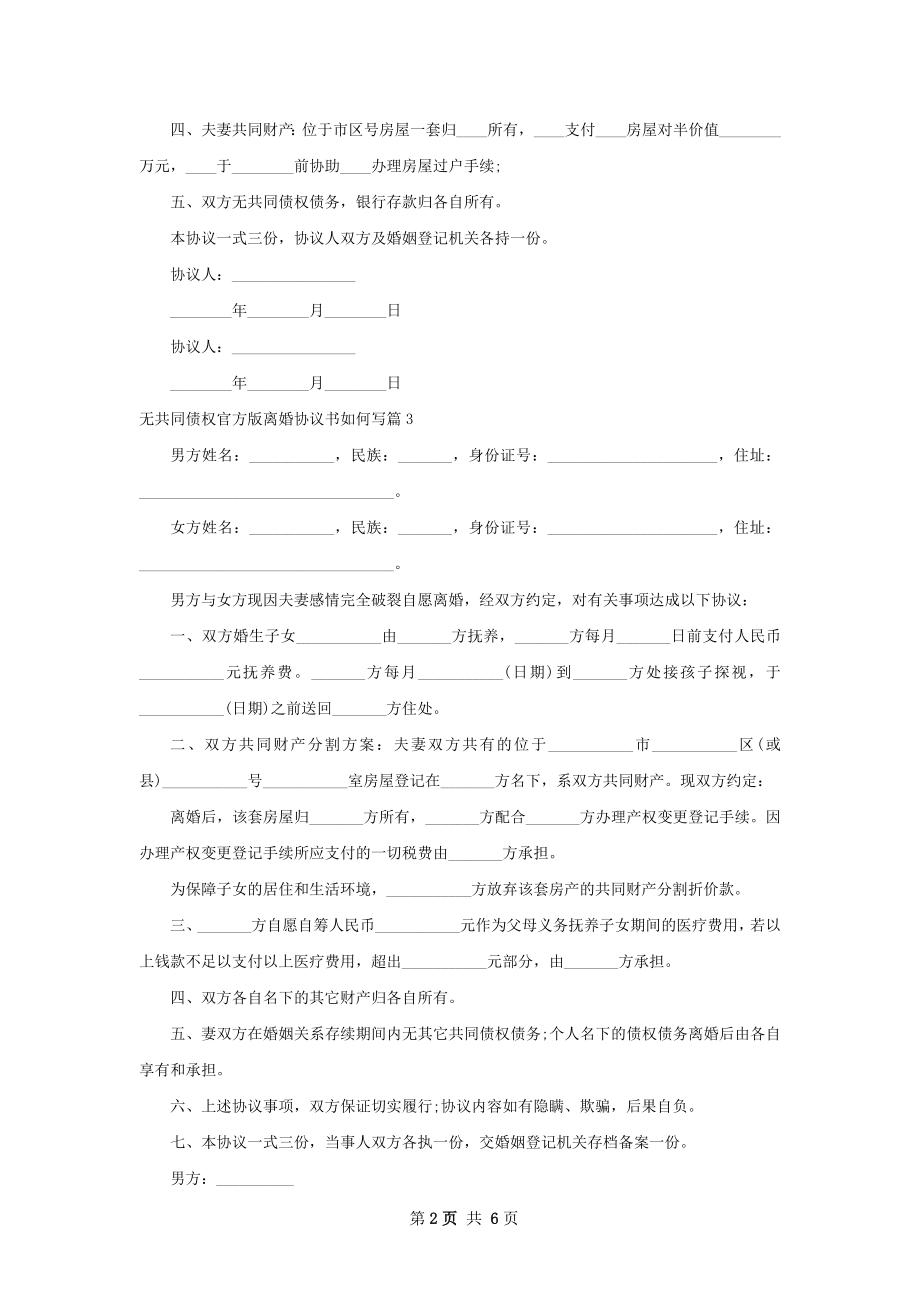 无共同债权官方版离婚协议书如何写7篇.docx_第2页