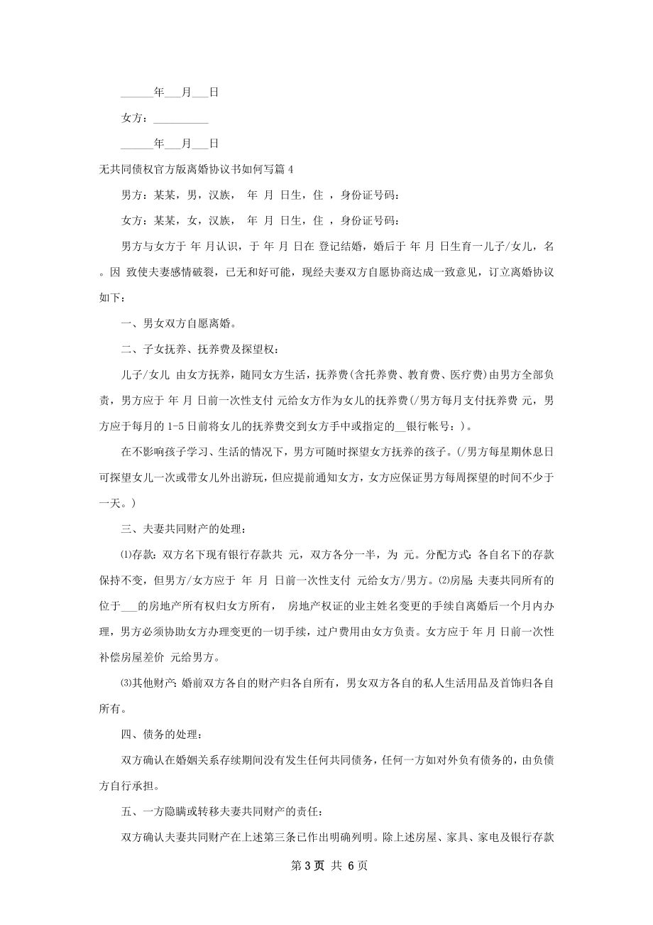 无共同债权官方版离婚协议书如何写7篇.docx_第3页