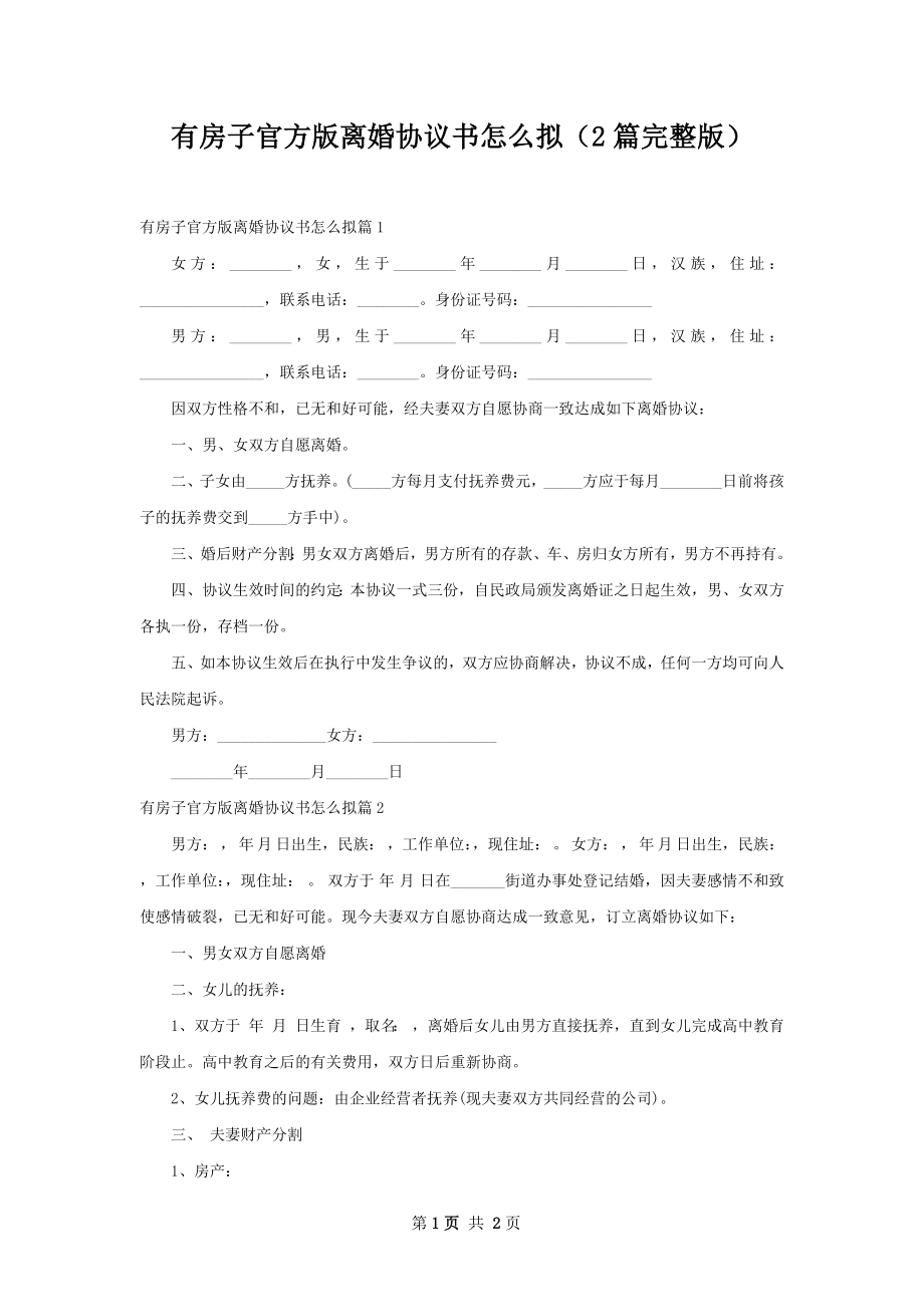 有房子官方版离婚协议书怎么拟（2篇完整版）.docx_第1页