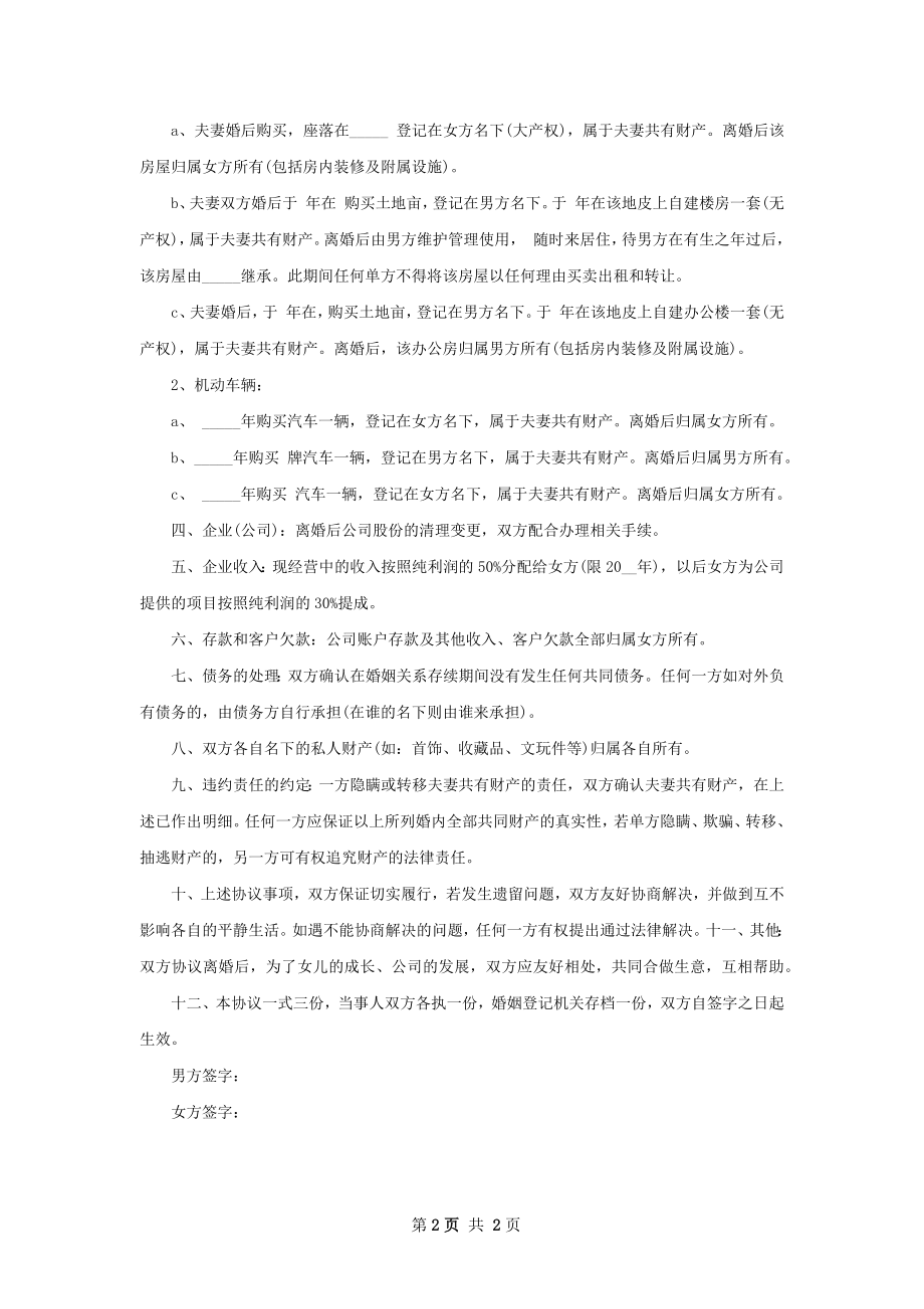 有房子官方版离婚协议书怎么拟（2篇完整版）.docx_第2页