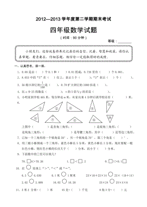 青岛版小学数学四级下册期末试题.doc