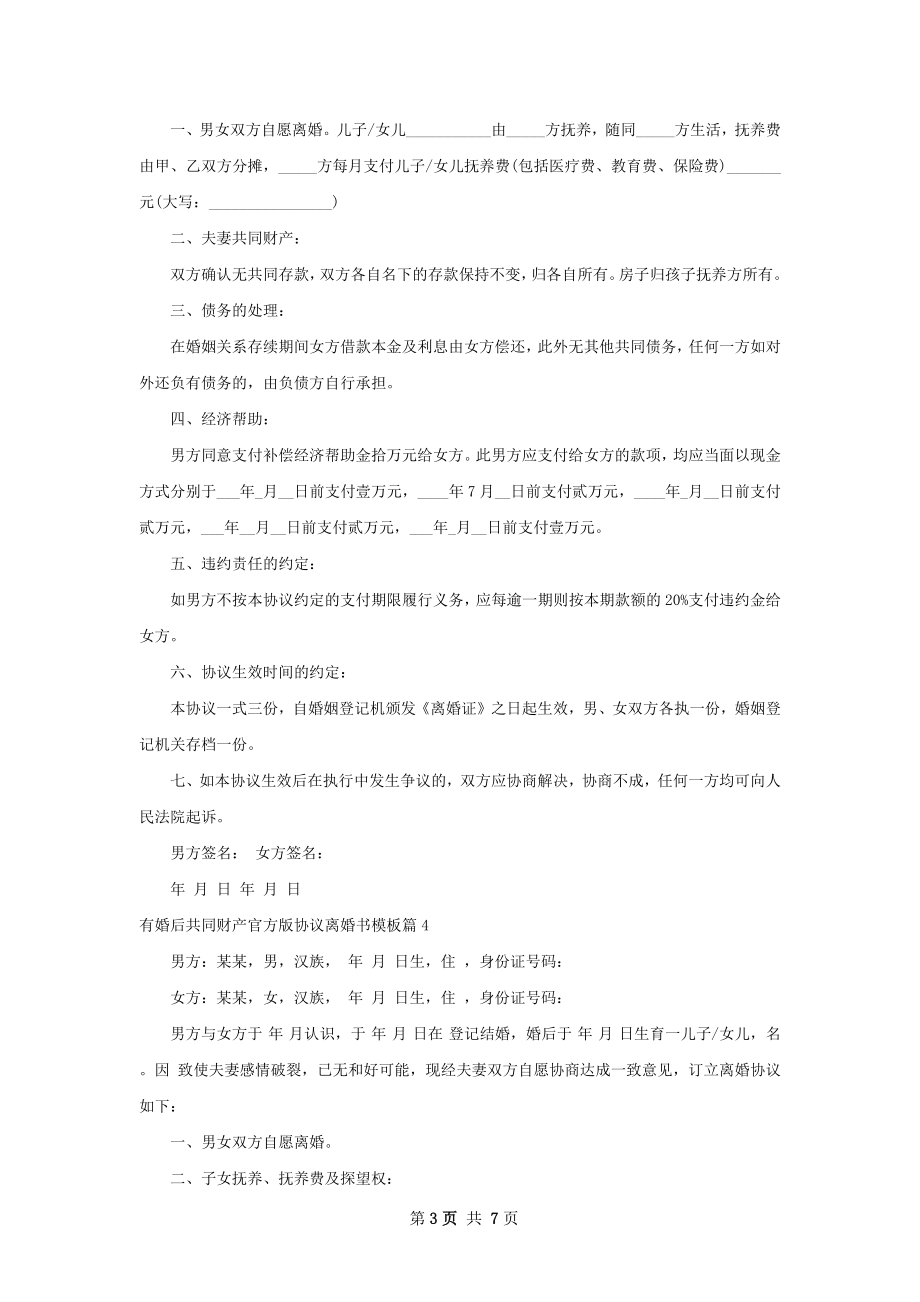 有婚后共同财产官方版协议离婚书模板（甄选6篇）.docx_第3页