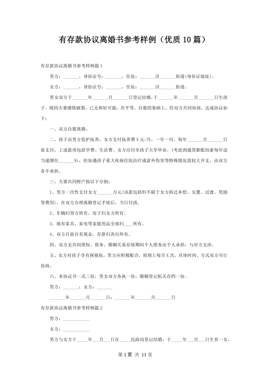 有存款协议离婚书参考样例（优质10篇）.docx_第1页