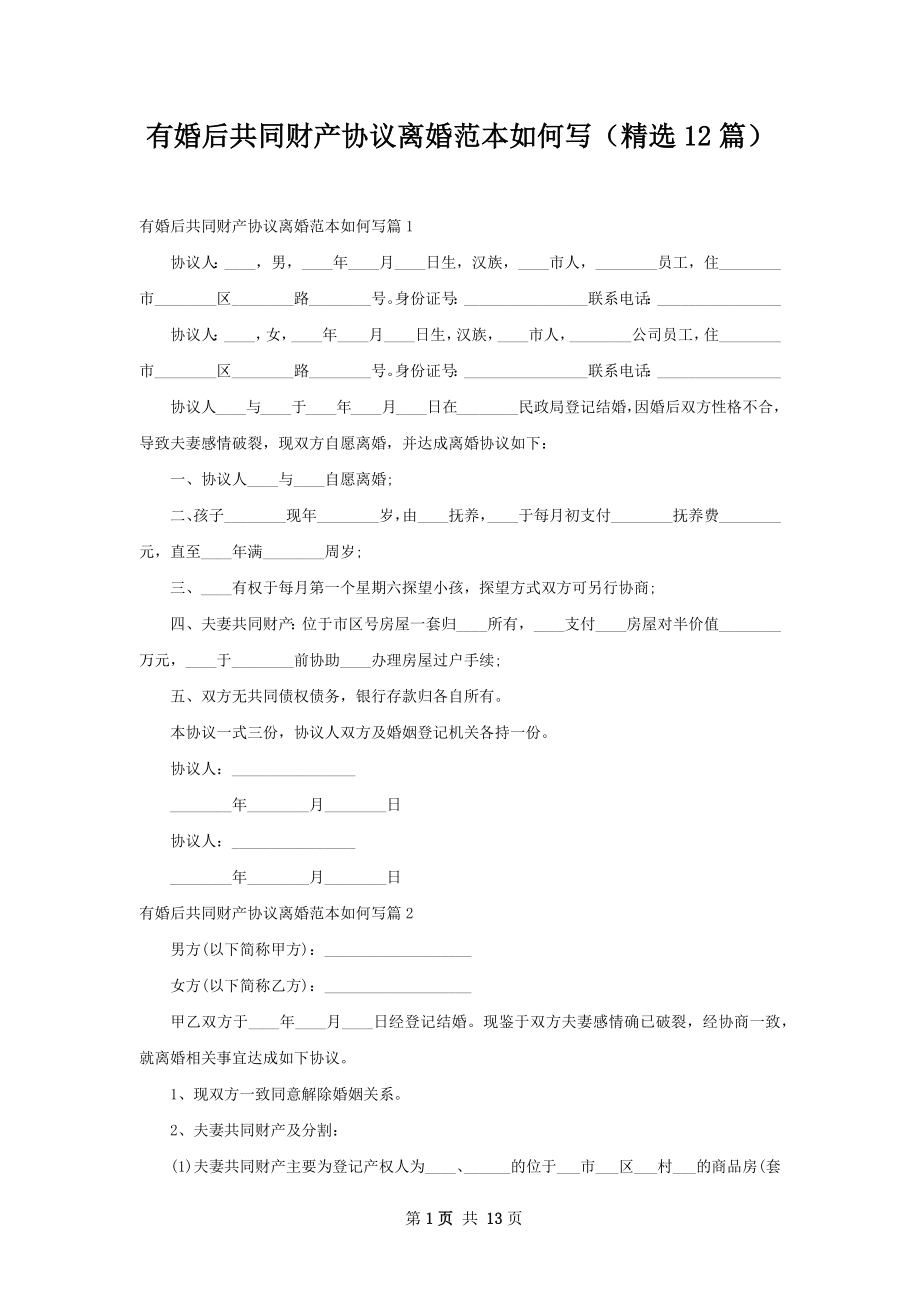 有婚后共同财产协议离婚范本如何写（精选12篇）.docx_第1页