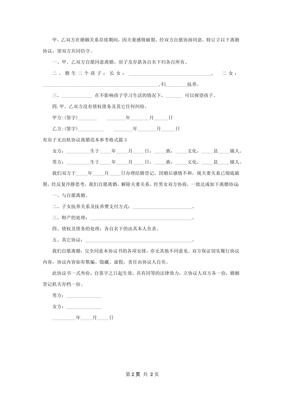 有房子无出轨协议离婚范本参考格式（通用3篇）.docx_第2页