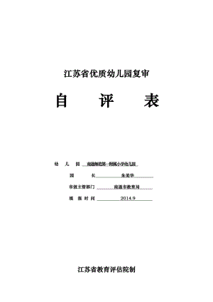 江苏省优质幼儿园复审(修改版).doc