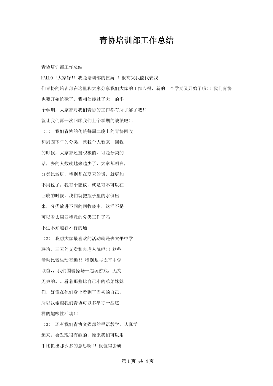 青协培训部工作总结.docx_第1页