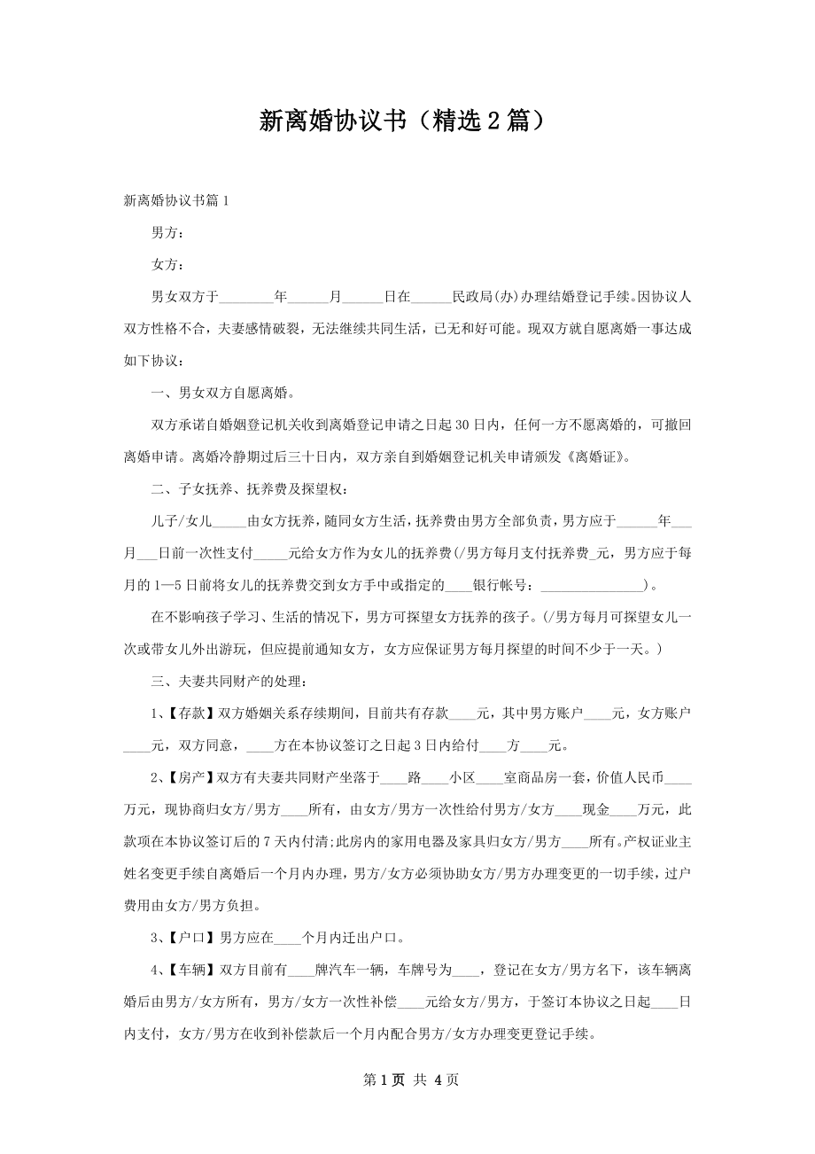 新离婚协议书（精选2篇）.docx_第1页