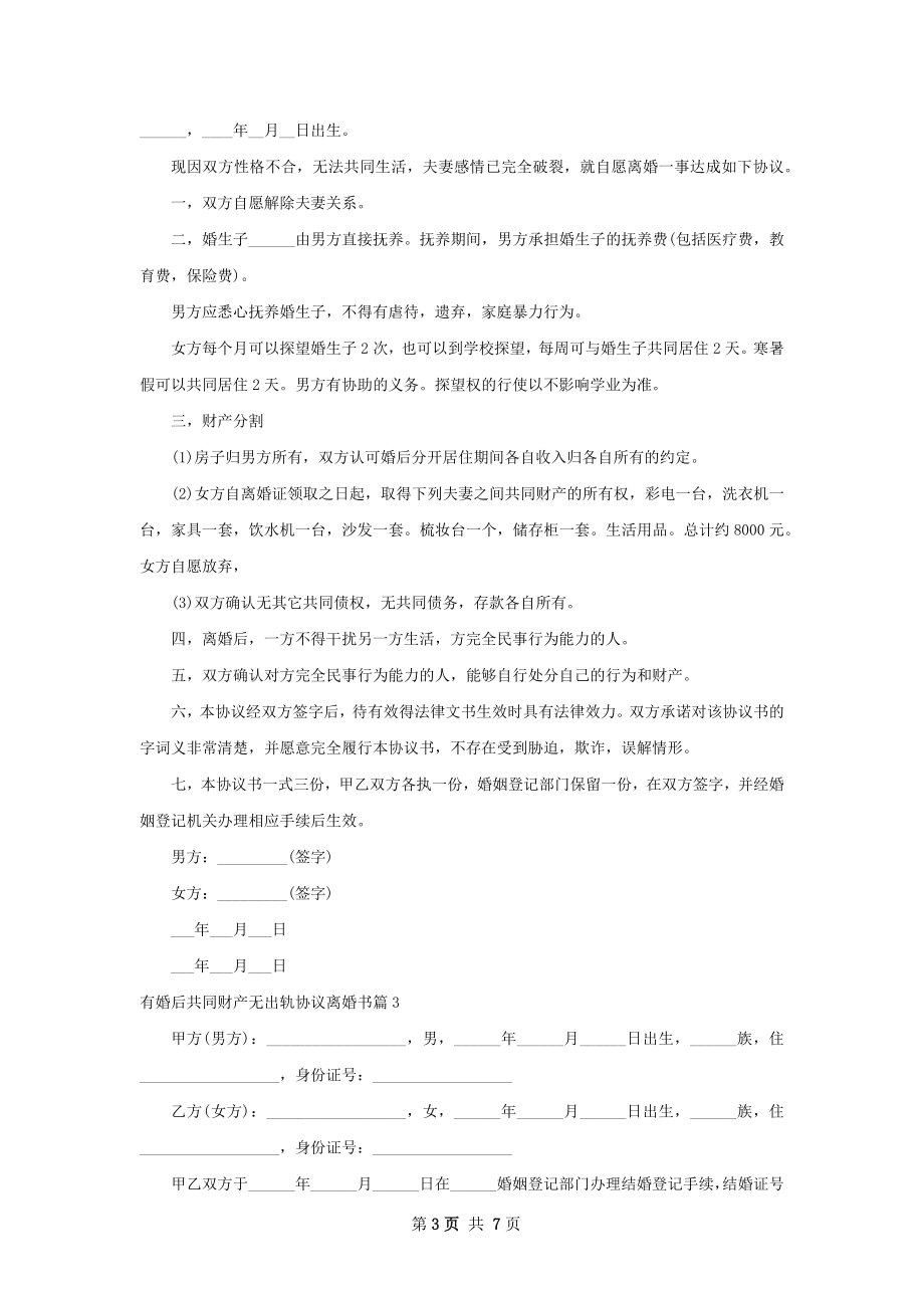 有婚后共同财产无出轨协议离婚书（通用6篇）.docx_第3页