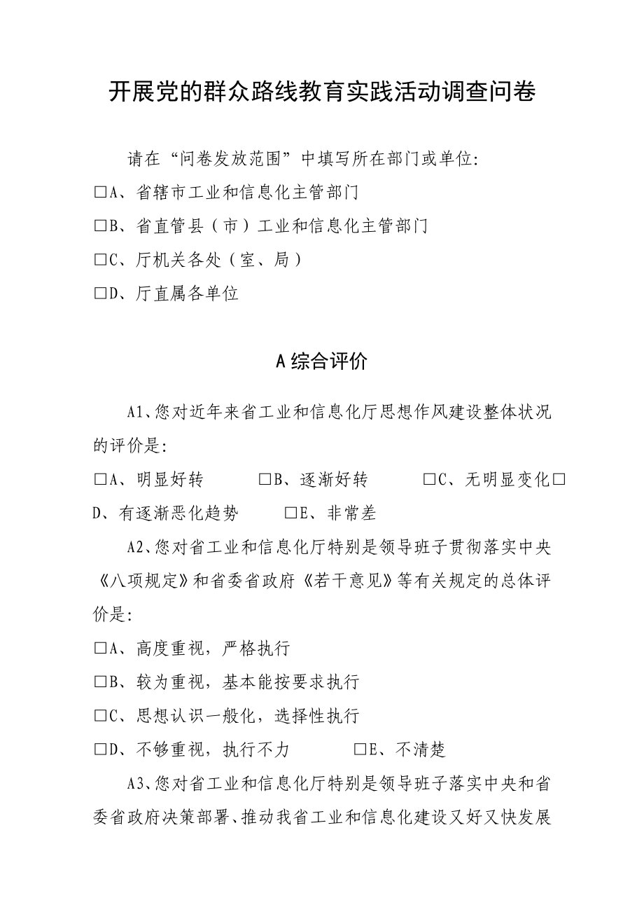 开展党的群众路线教育实践活动调查问卷.doc_第1页