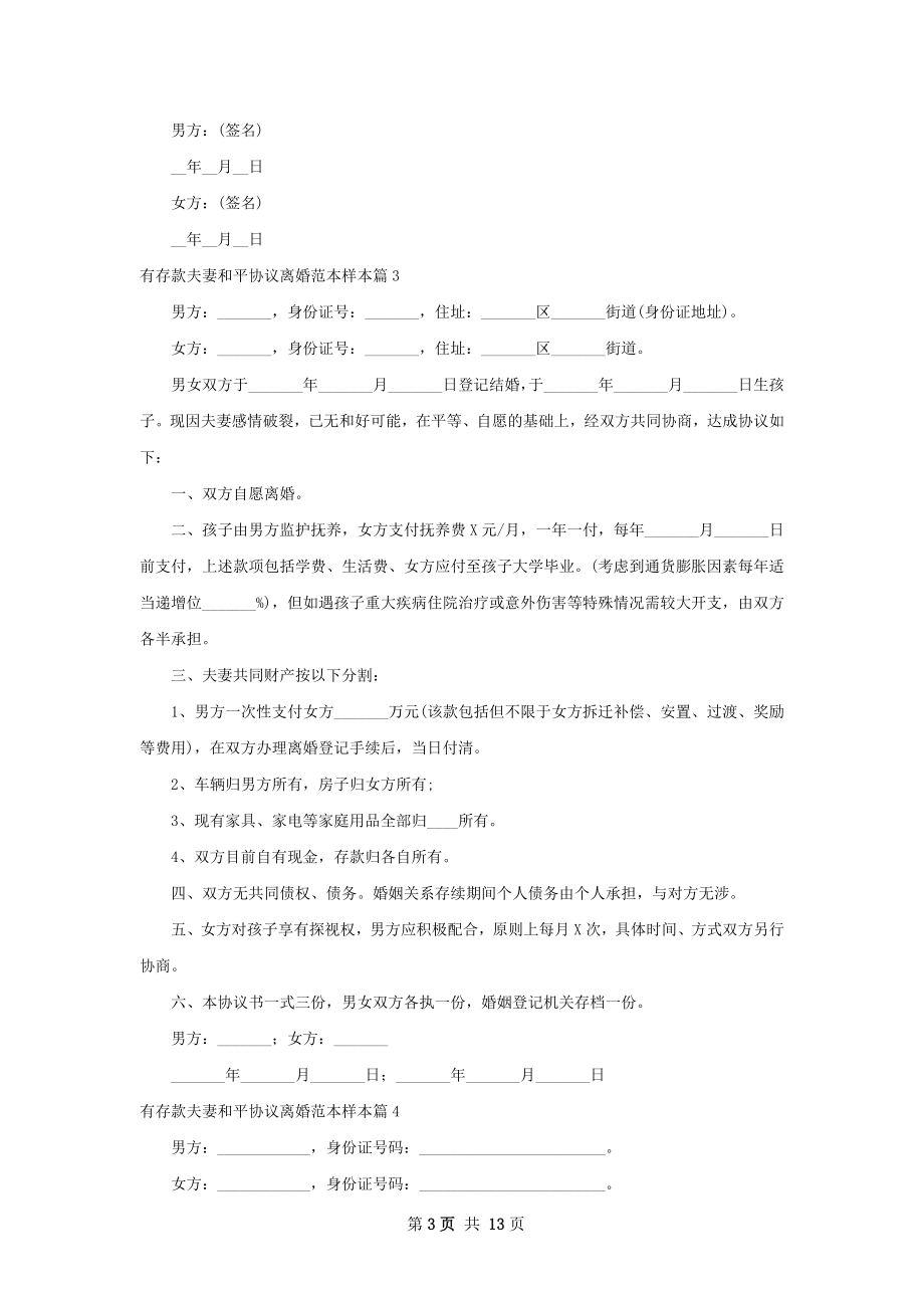 有存款夫妻和平协议离婚范本样本（甄选11篇）.docx_第3页