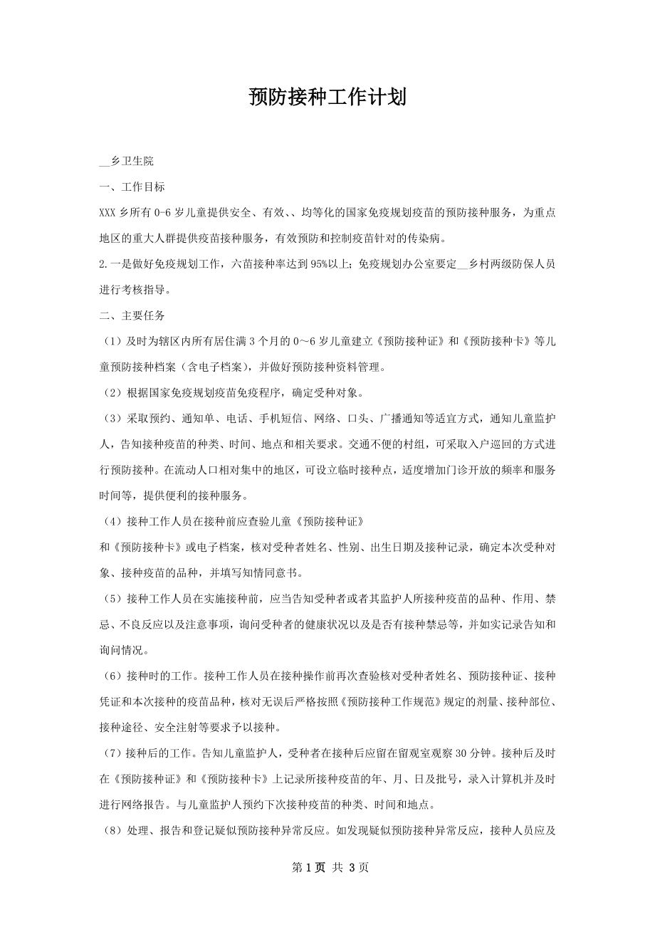 预防接种工作计划.docx_第1页