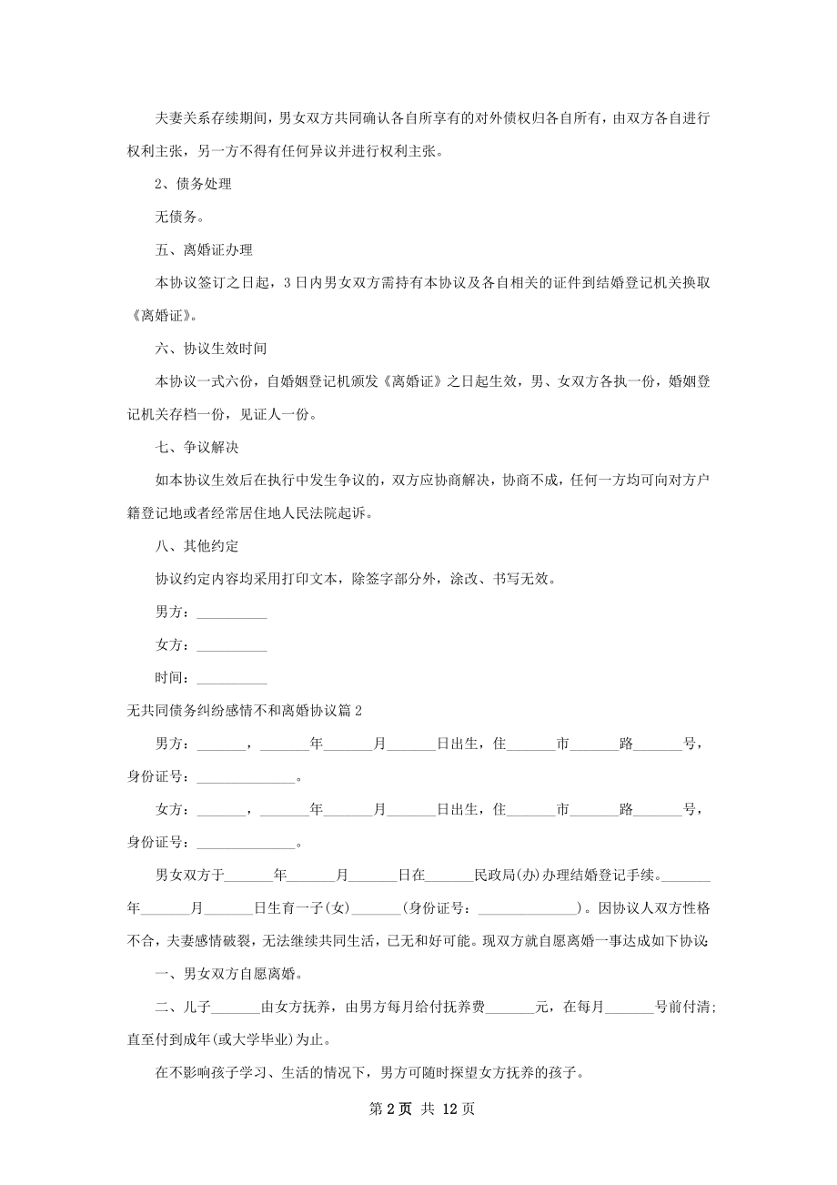 无共同债务纠纷感情不和离婚协议（11篇标准版）.docx_第2页