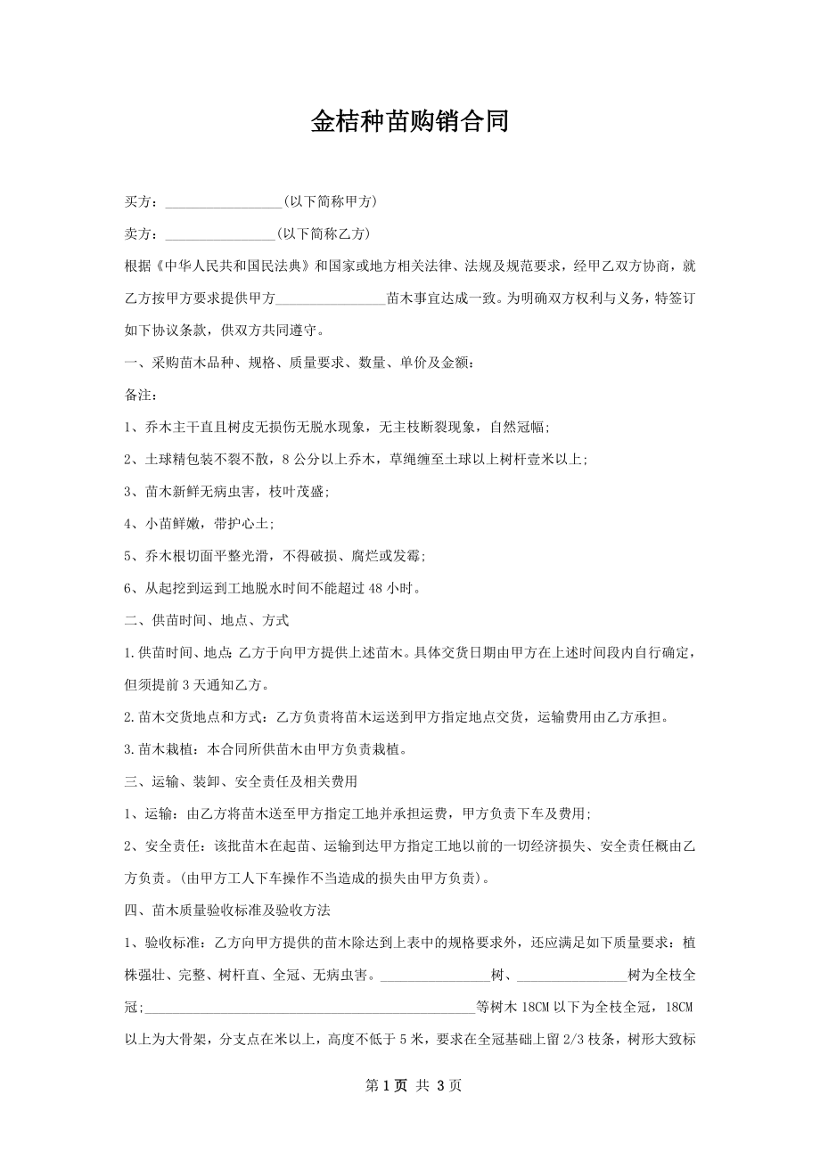 金桔种苗购销合同.docx_第1页