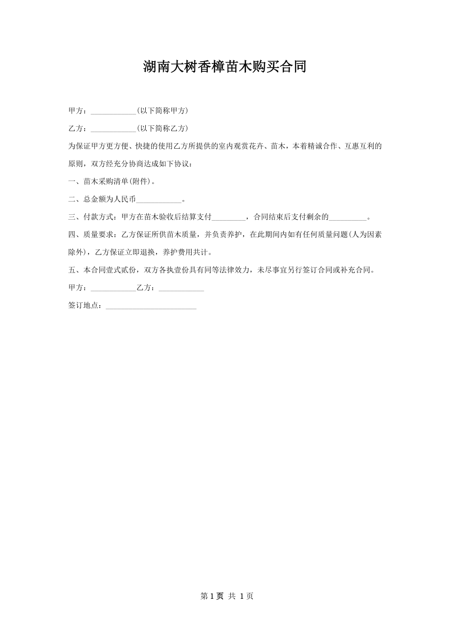 湖南大树香樟苗木购买合同.docx_第1页