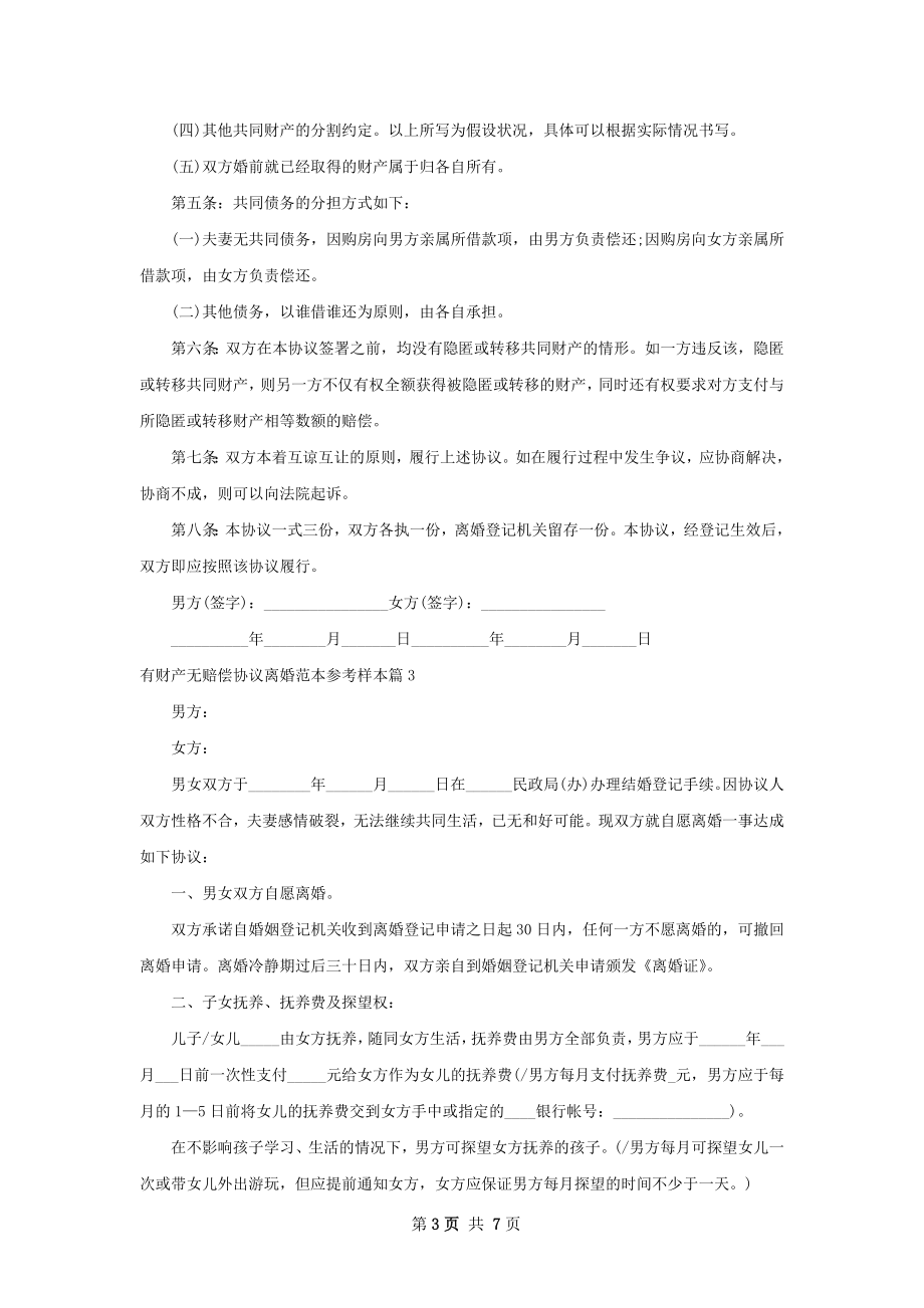 有财产无赔偿协议离婚范本参考样本（甄选4篇）.docx_第3页