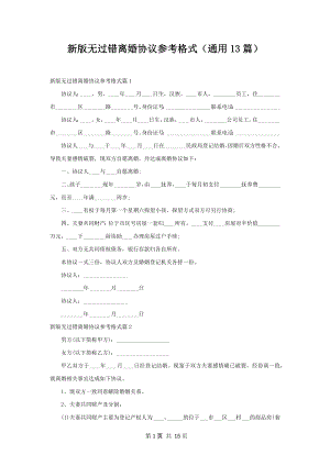 新版无过错离婚协议参考格式（通用13篇）.docx