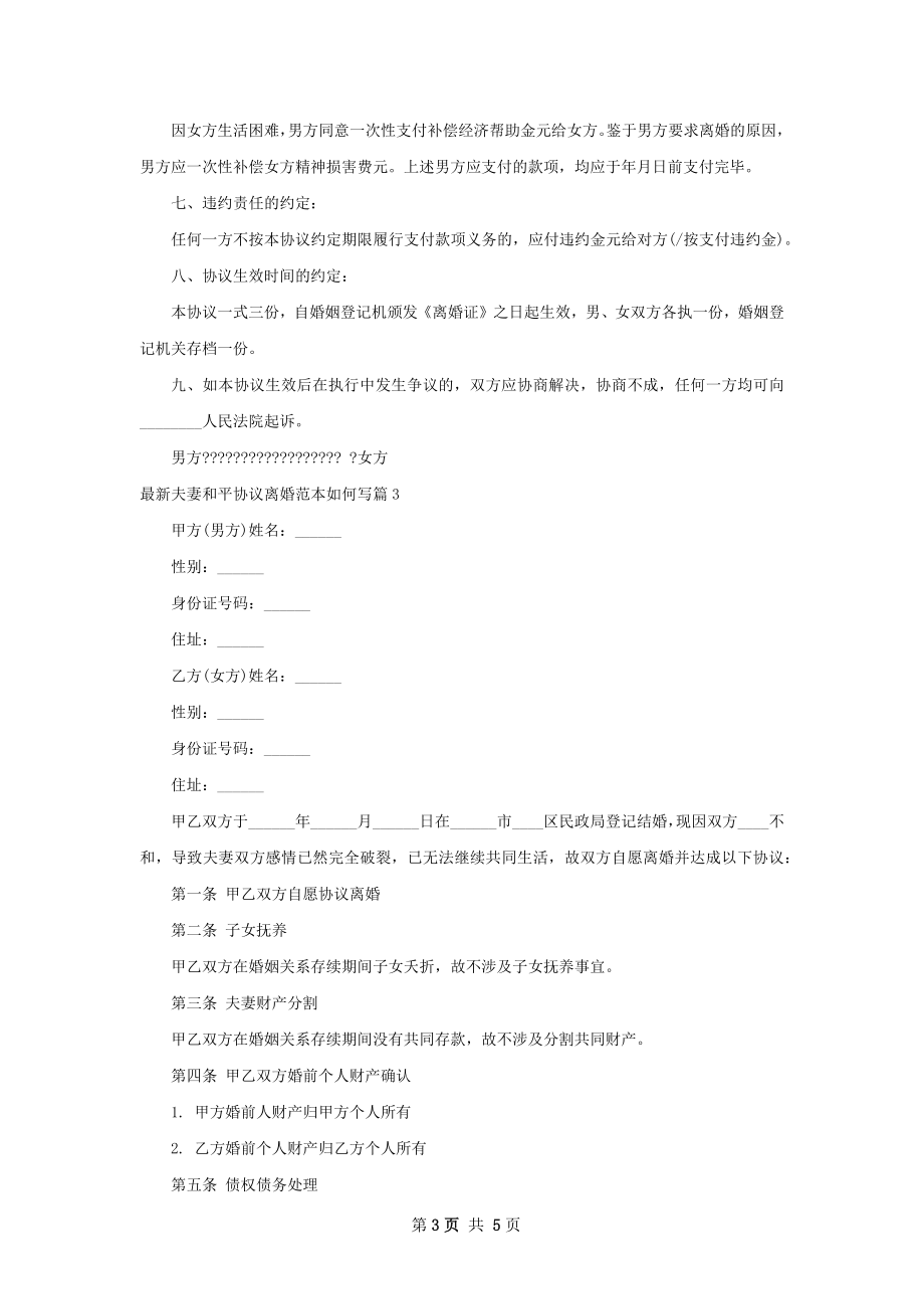 最新夫妻和平协议离婚范本如何写（4篇完整版）.docx_第3页