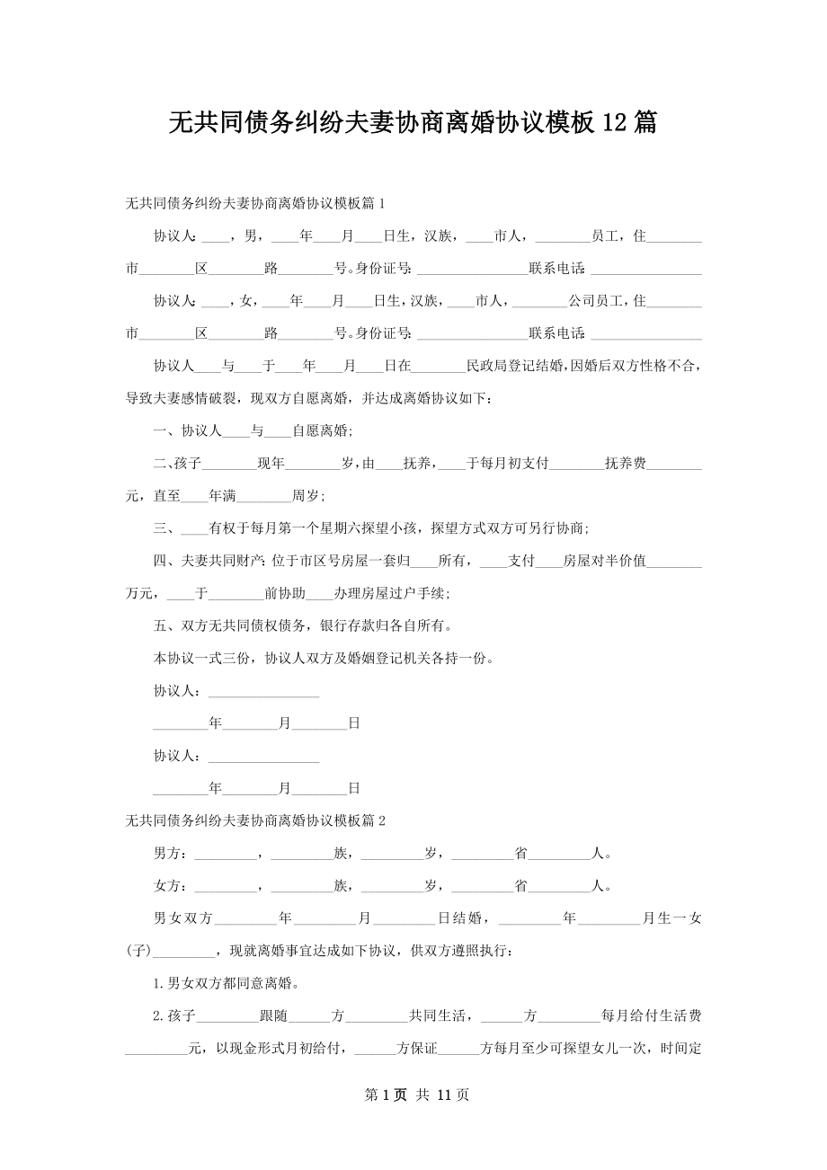 无共同债务纠纷夫妻协商离婚协议模板12篇.docx_第1页