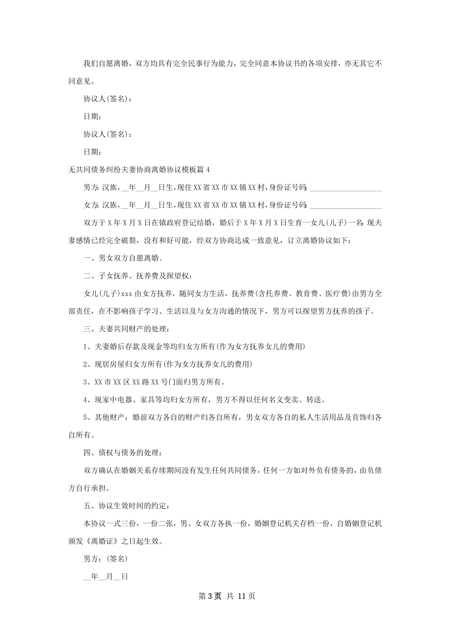 无共同债务纠纷夫妻协商离婚协议模板12篇.docx_第3页