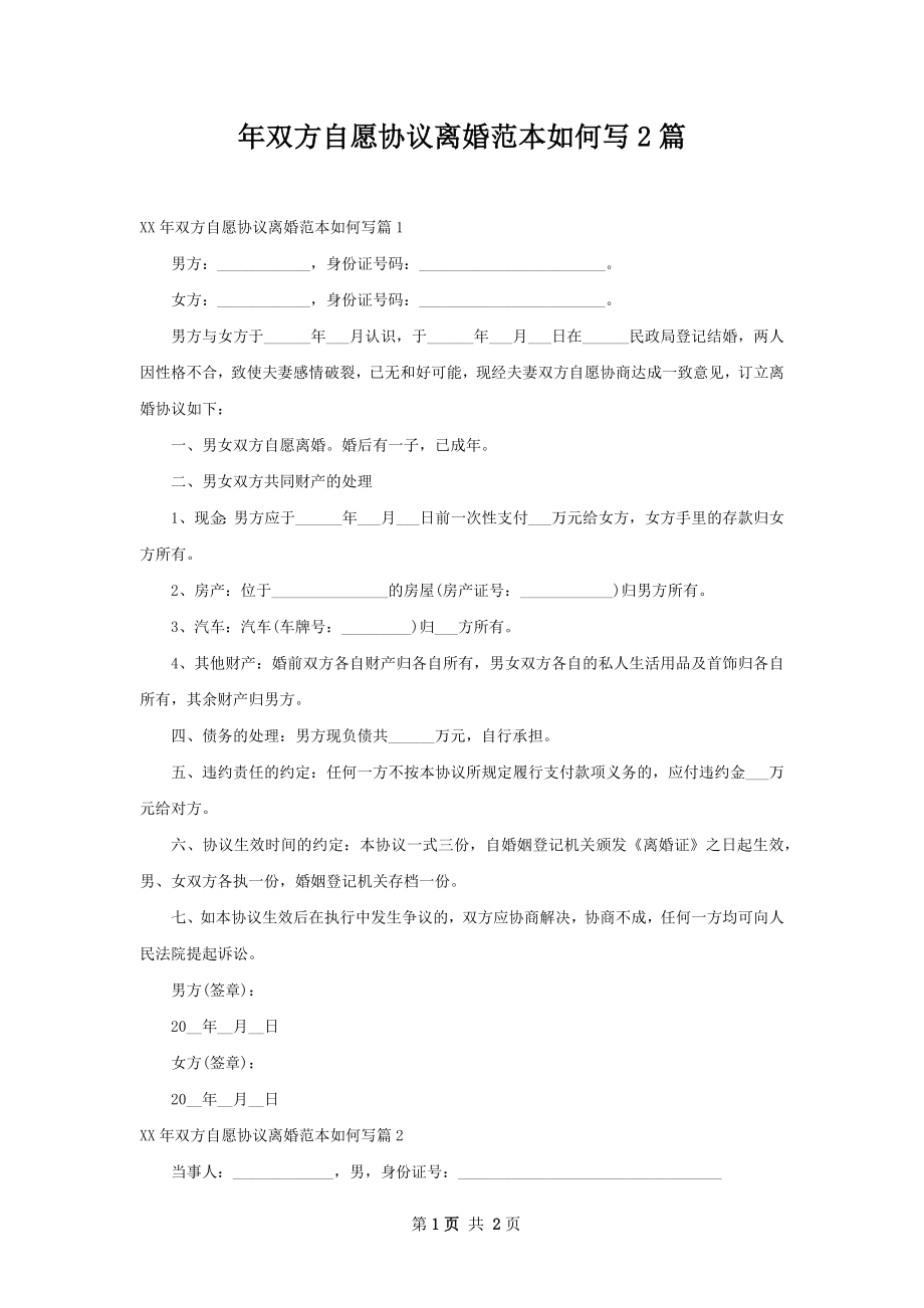 年双方自愿协议离婚范本如何写2篇.docx_第1页