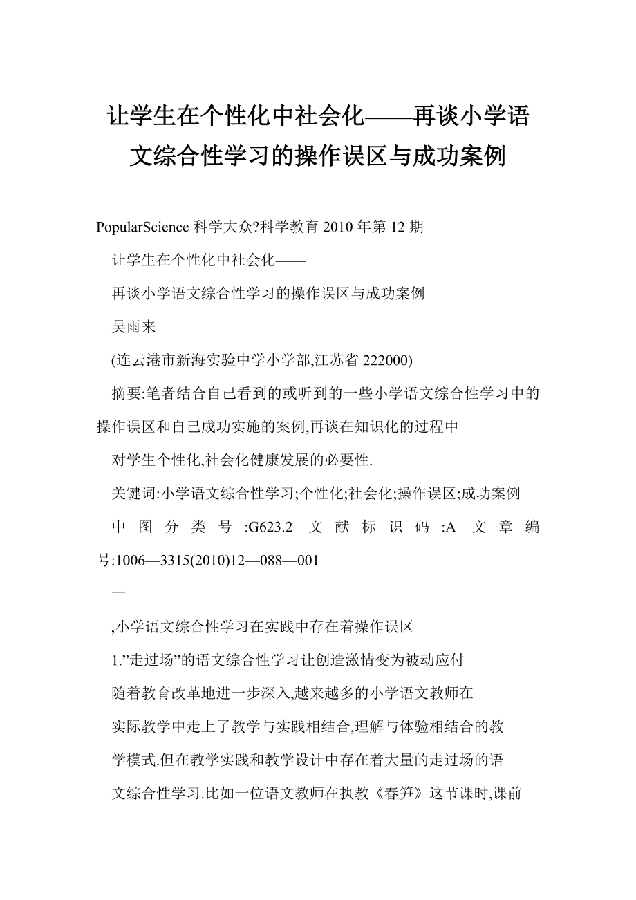 让学生在个性化中社会化——再谈小学语文综合性学习的操作误区与成功案例.doc_第1页