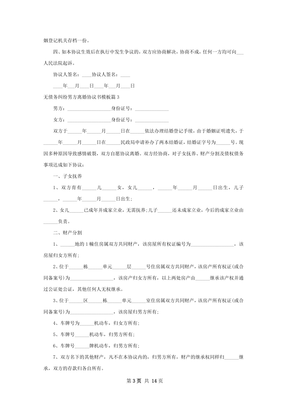 无债务纠纷男方离婚协议书模板（13篇完整版）.docx_第3页