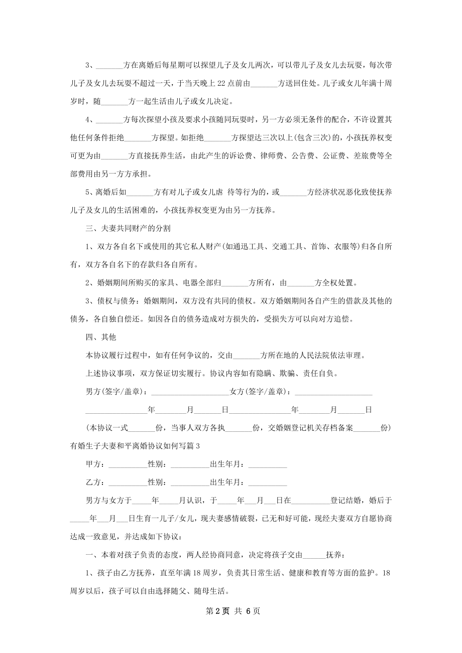 有婚生子夫妻和平离婚协议如何写（6篇完整版）.docx_第2页