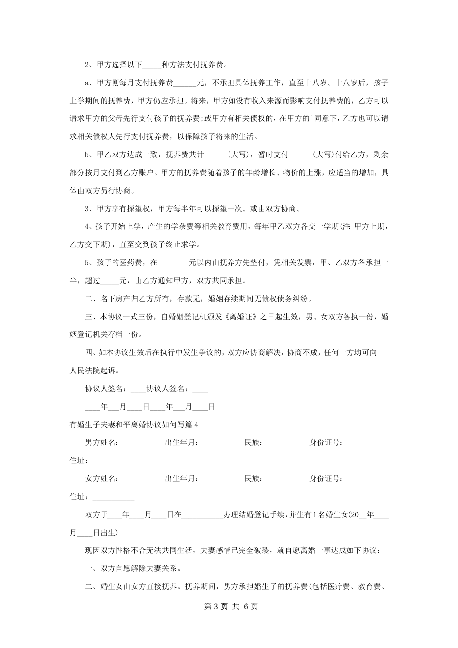 有婚生子夫妻和平离婚协议如何写（6篇完整版）.docx_第3页