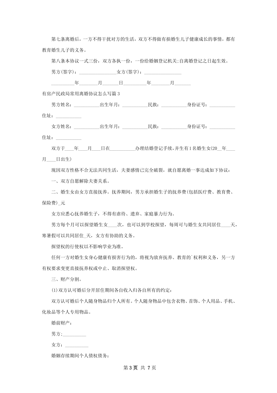 有房产民政局常用离婚协议怎么写（优质7篇）.docx_第3页