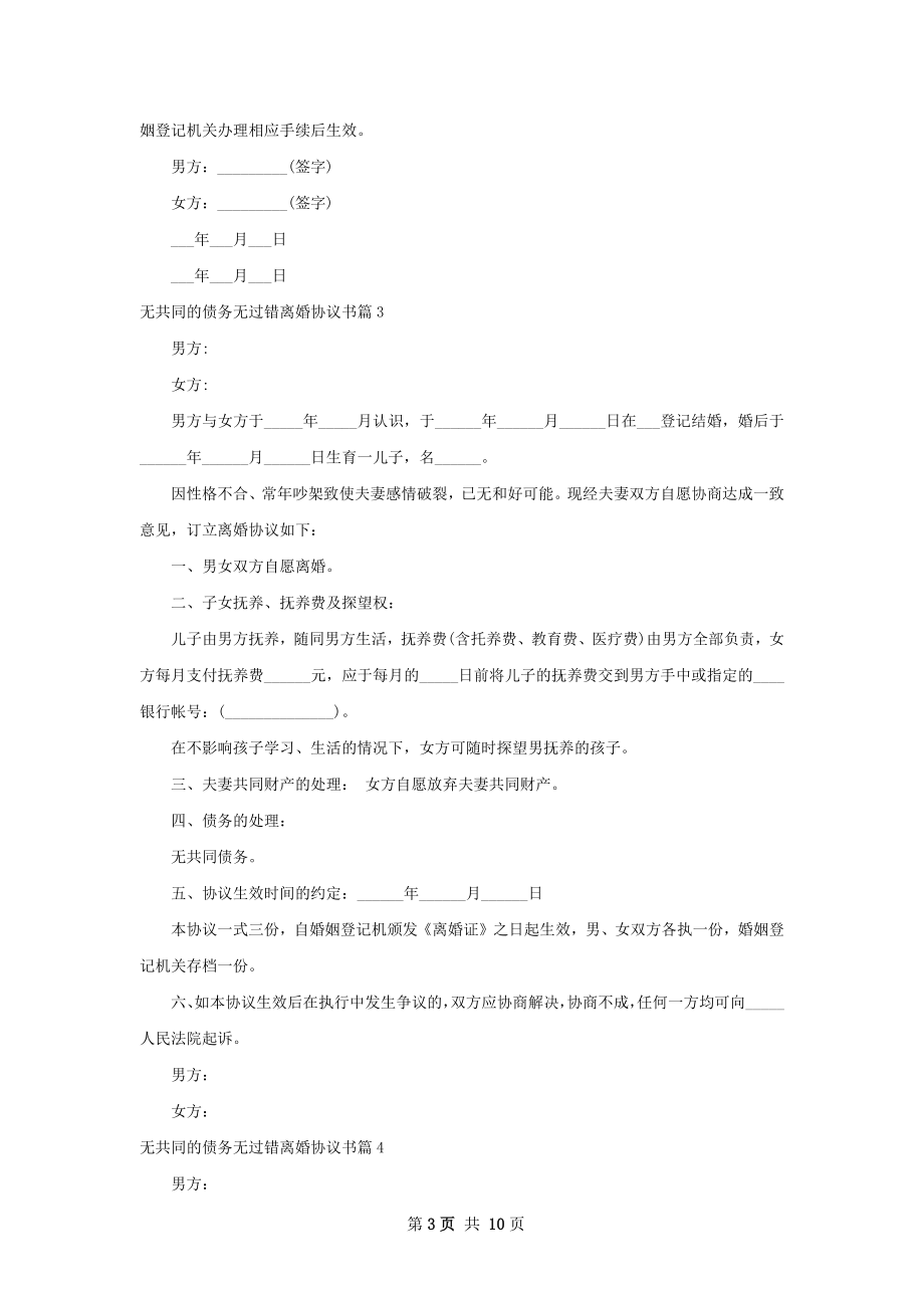 无共同的债务无过错离婚协议书（11篇专业版）.docx_第3页