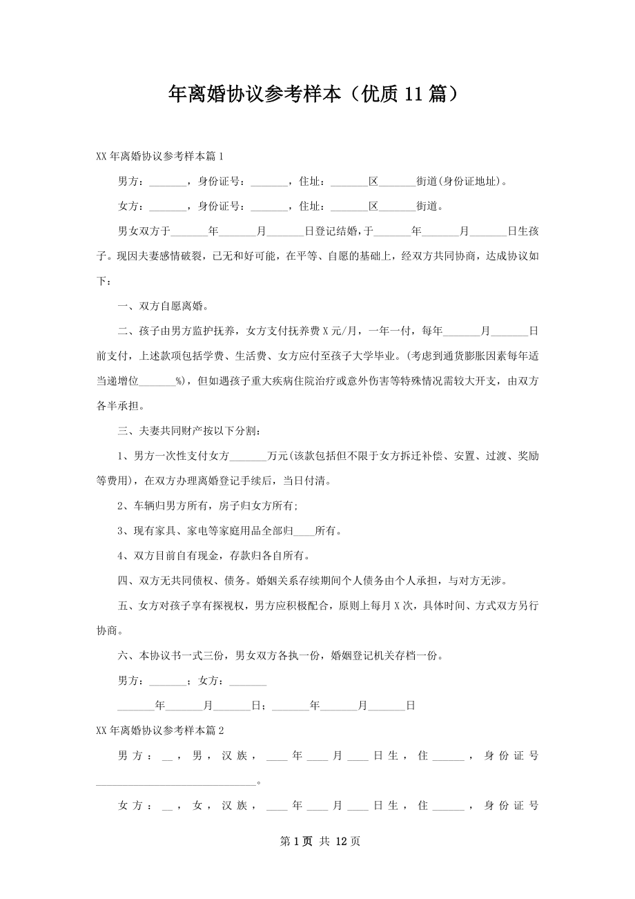 年离婚协议参考样本（优质11篇）.docx_第1页