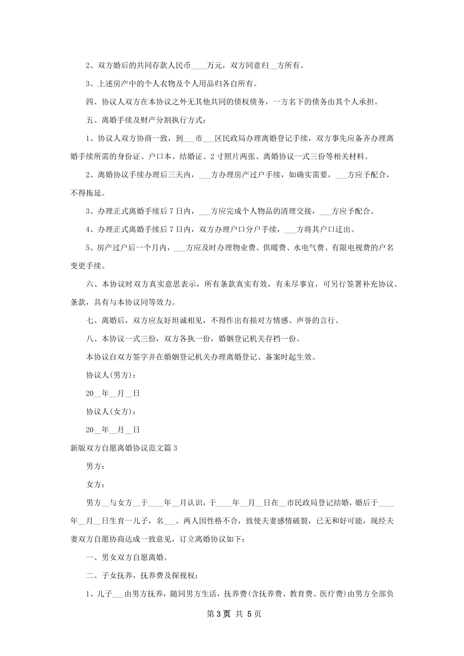 新版双方自愿离婚协议范文（4篇专业版）.docx_第3页