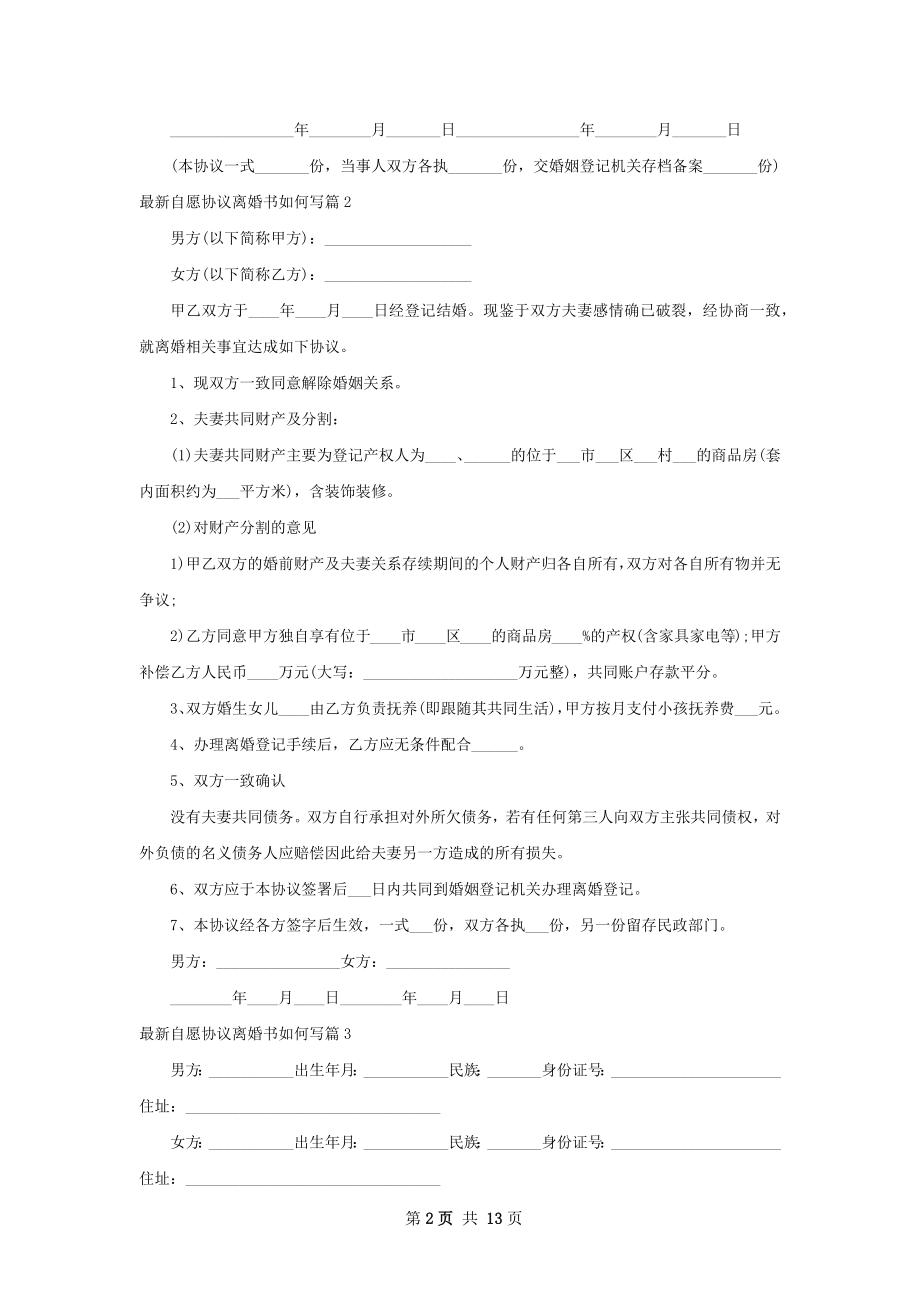 最新自愿协议离婚书如何写（10篇集锦）.docx_第2页