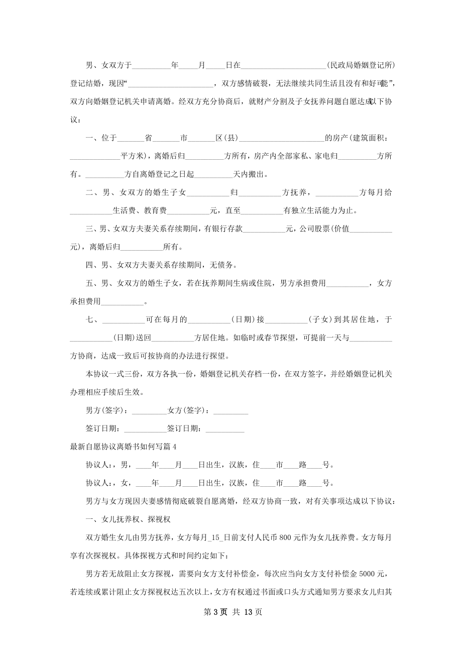 最新自愿协议离婚书如何写（10篇集锦）.docx_第3页