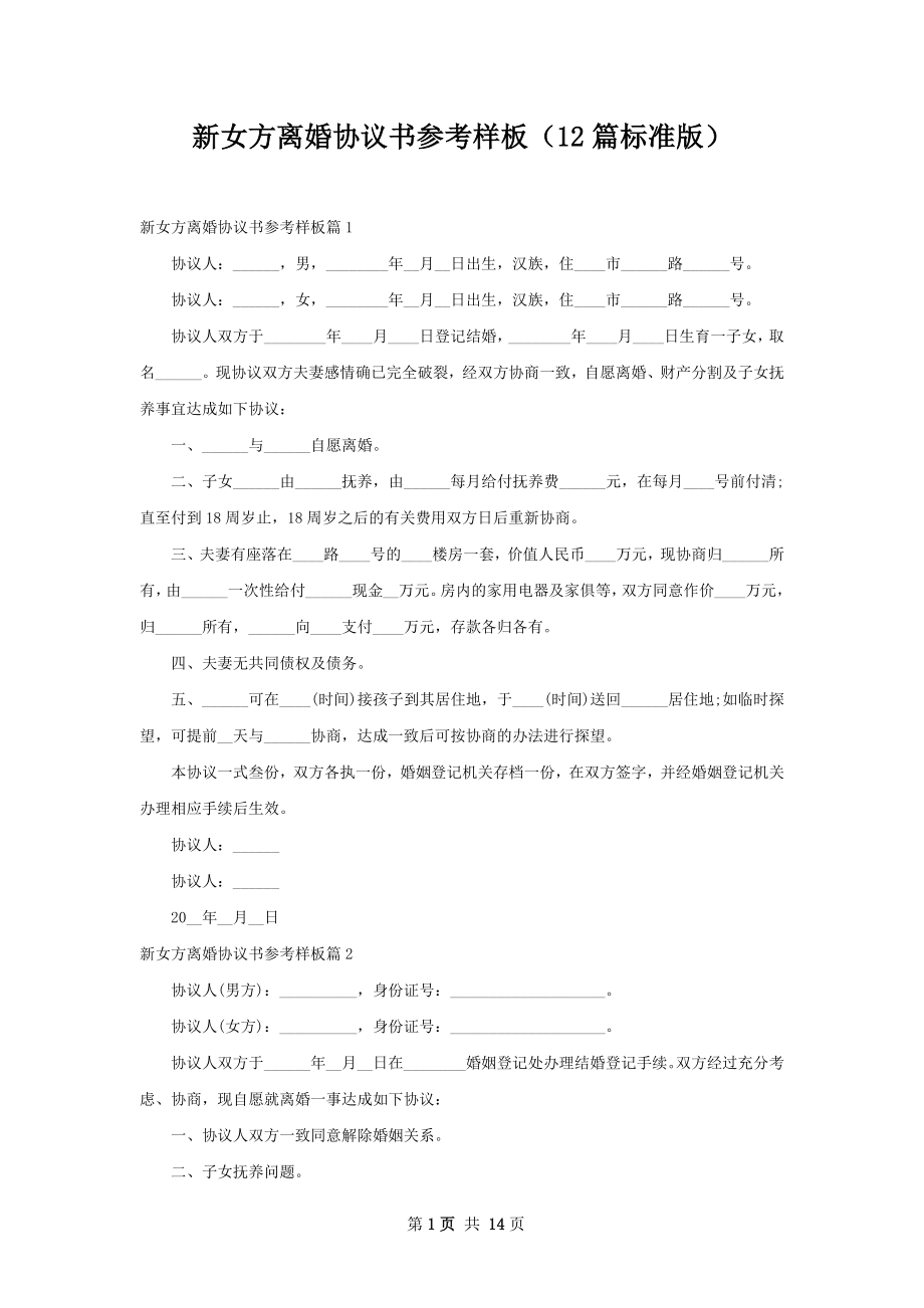 新女方离婚协议书参考样板（12篇标准版）.docx_第1页