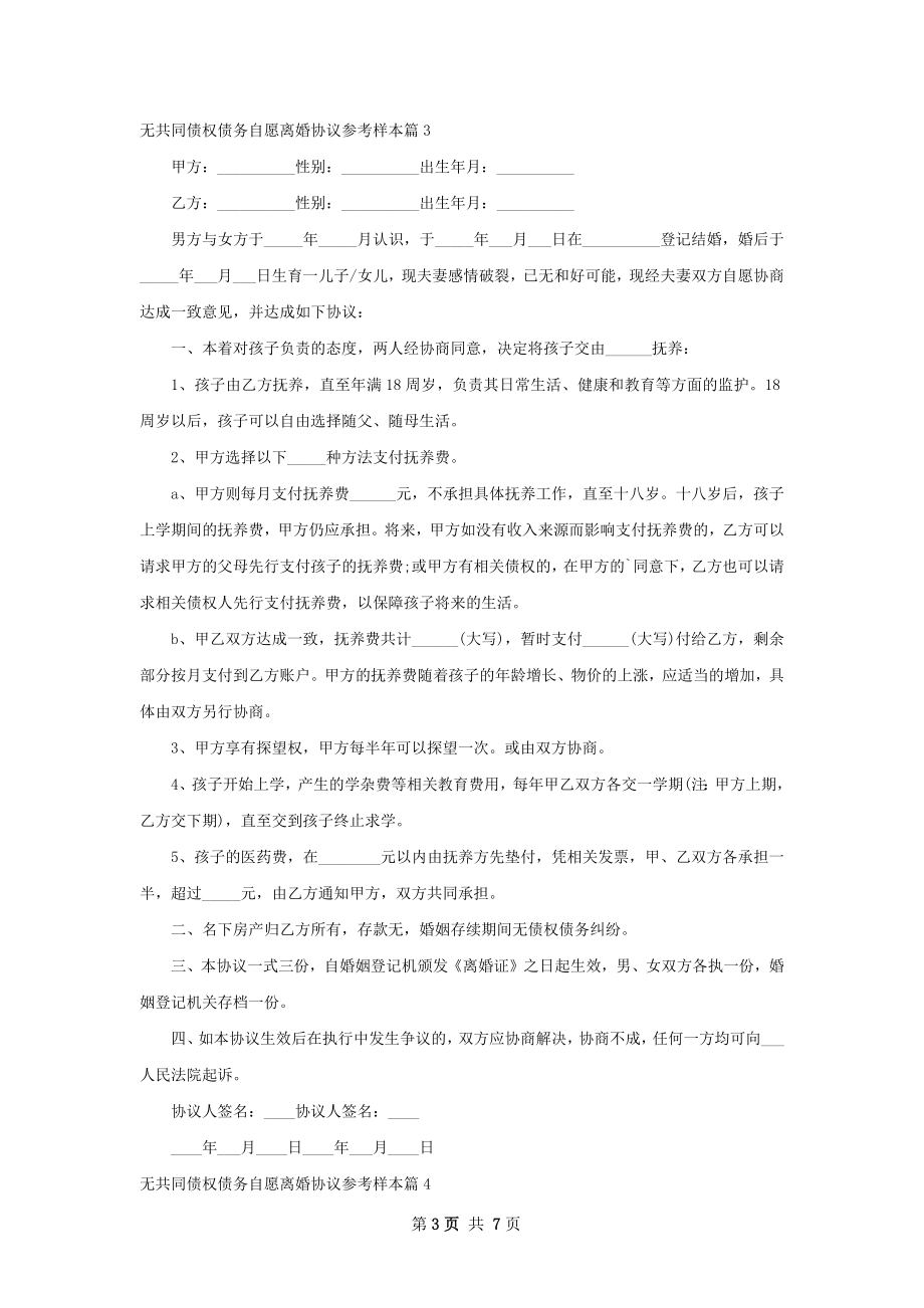 无共同债权债务自愿离婚协议参考样本（甄选7篇）.docx_第3页