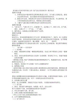 青岛版小学科学四级上册《充气玩具里的科学》教学设计1.doc